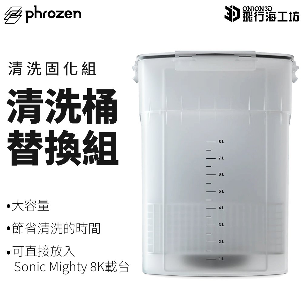 Phrozen Wash&amp;Cure 二固清洗機-清洗桶替換組