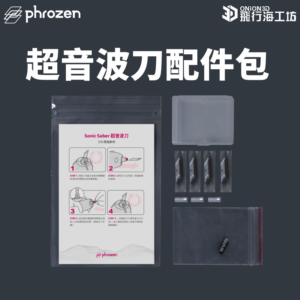 Phrozen Sonic Saber 超音波刀配件盒