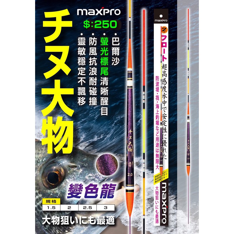 ◎百有釣具◎POKEE太平洋 maxpro 千又 大物 (變色龍)海釣浮標 規格:1.5/2.0/2.5/3.0