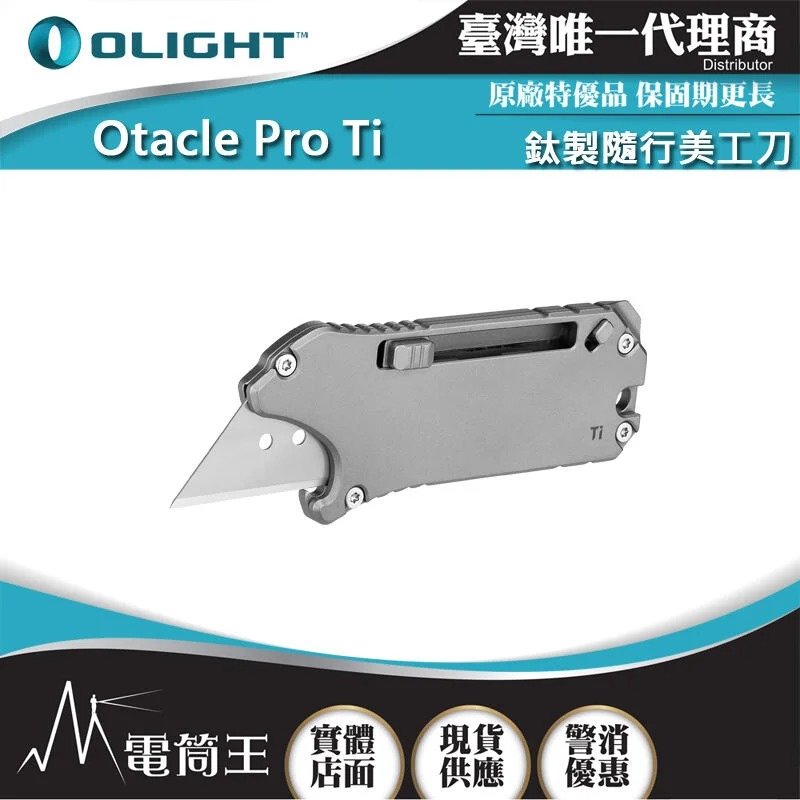 【電筒王】OLIGHT Otacle Pro Ti TC4鈦製隨行美工刀 按壓式安全鎖 耐蝕開瓶器/迷你橇桿/一字螺絲