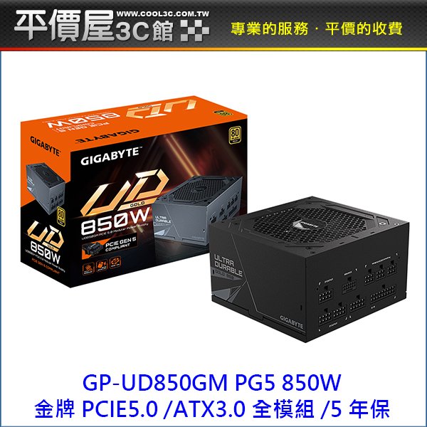 《平價屋3C 》GIGABYTE 技嘉 GP-UD850GM PG5 850W 電源 ATX3 PCIe5 金牌 全模 電源供應器