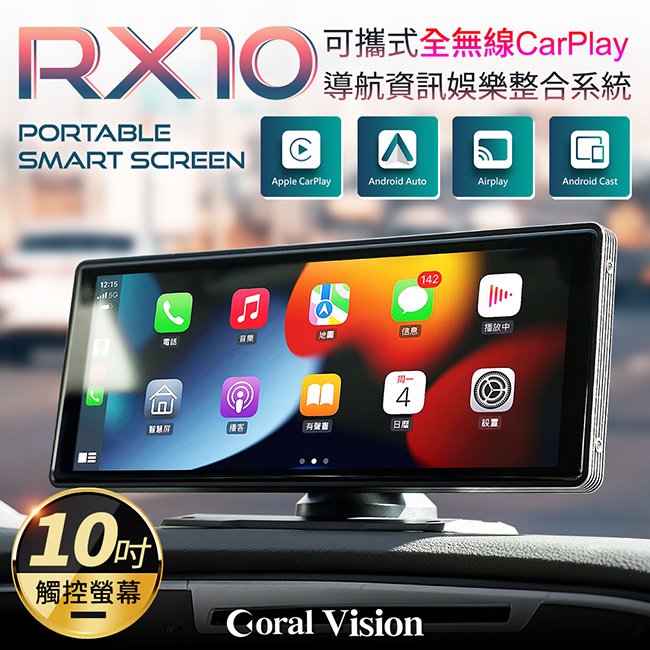 CORAL RX10 可攜式全無線CarPlay 10吋觸控螢幕 車用導航資訊娛樂整合系統 禾笙影音館