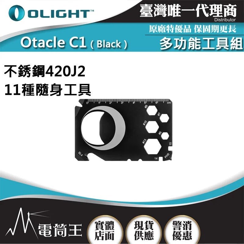 【電筒王 】OLIGHT Otacle C1 卡片型 多功能工具組 隨身組 11種工具 開瓶器/撬桿/釘刀