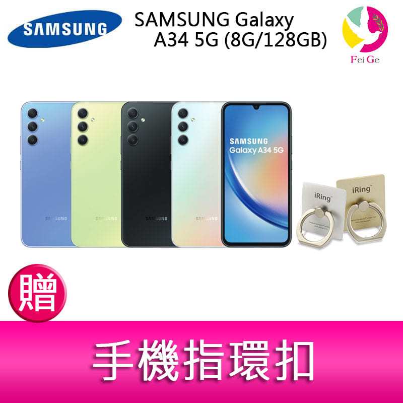 分期0利率 三星 SAMSUNG Galaxy A34 5G (8G/128GB) 6.6吋三主鏡頭大螢幕防水手機 贈『手機指環扣 *1』