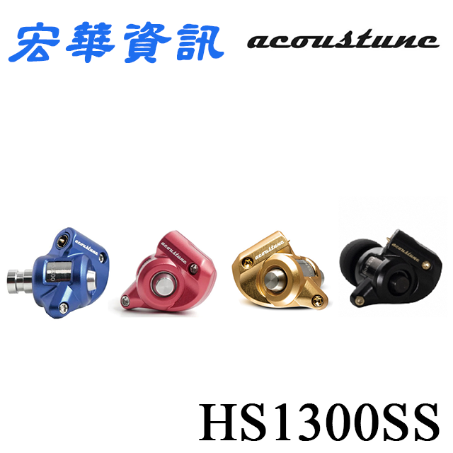 (可詢問訂購)日本Acoustune HS1300SS 入耳式耳機 台灣公司貨