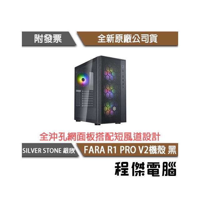 【SILVER STONE 銀欣】FARA R1 PRO V2-黑 鋼化玻璃中塔式ATX機殼 實體店家『高雄程傑電腦』