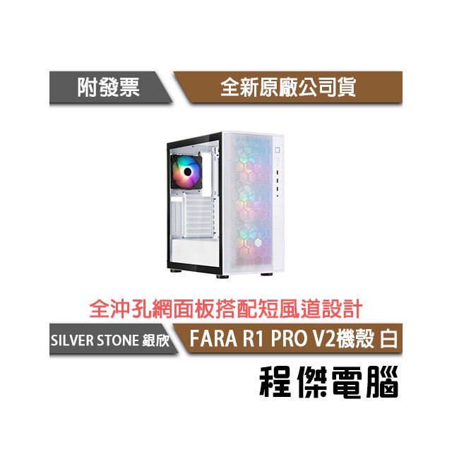 【SILVER STONE 銀欣】FARA R1 PRO V2-白 鋼化玻璃中塔式ATX機殼 實體店家『高雄程傑電腦』