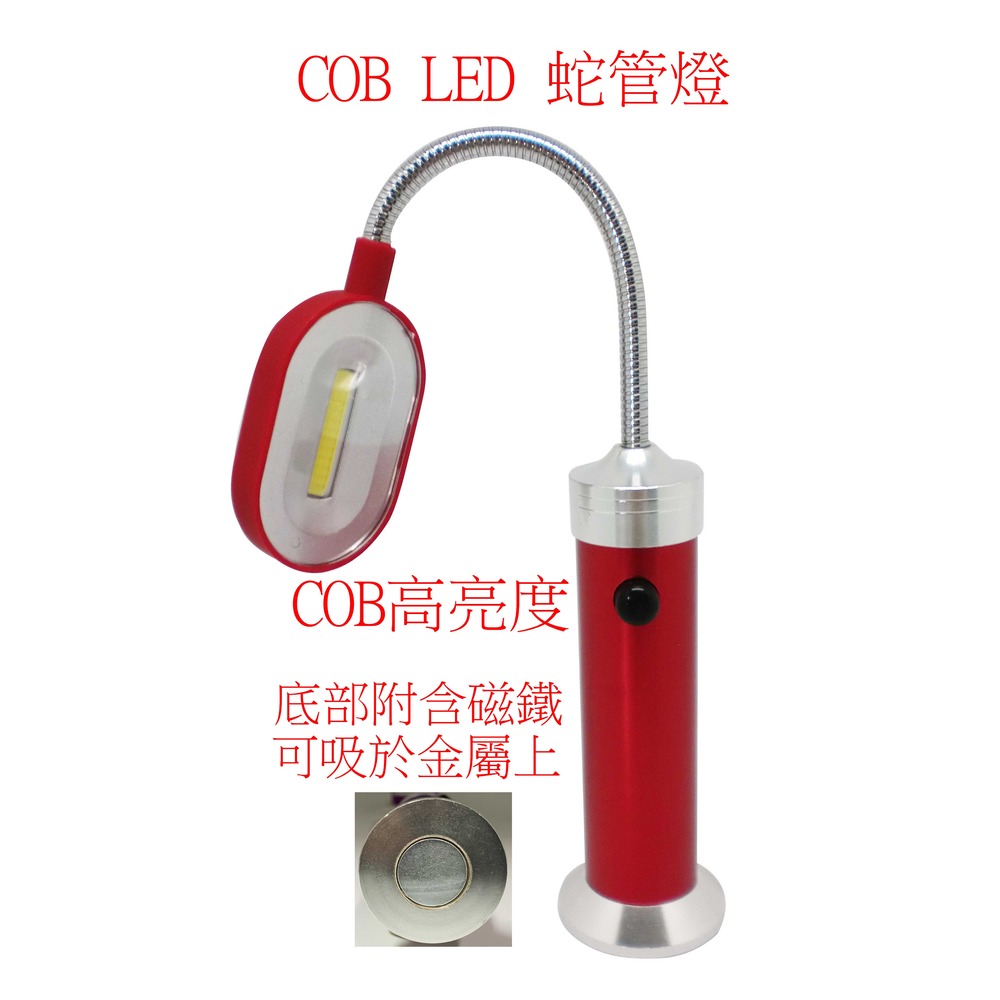 COB LED 蛇管燈 工作燈 強力磁鐵 高亮度 隨處使用 軟管燈 汽車維修
