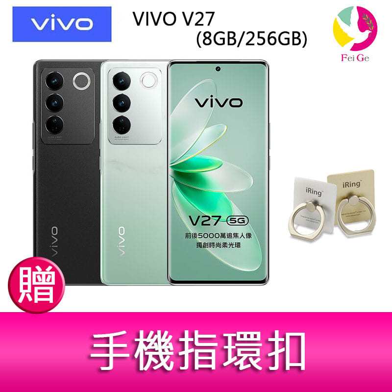 分期0利率 VIVO V27 (8GB/256GB) 6.78吋 5G三主鏡頭柔光環玉質玻璃美拍手機 贈『手機指環扣 *1』
