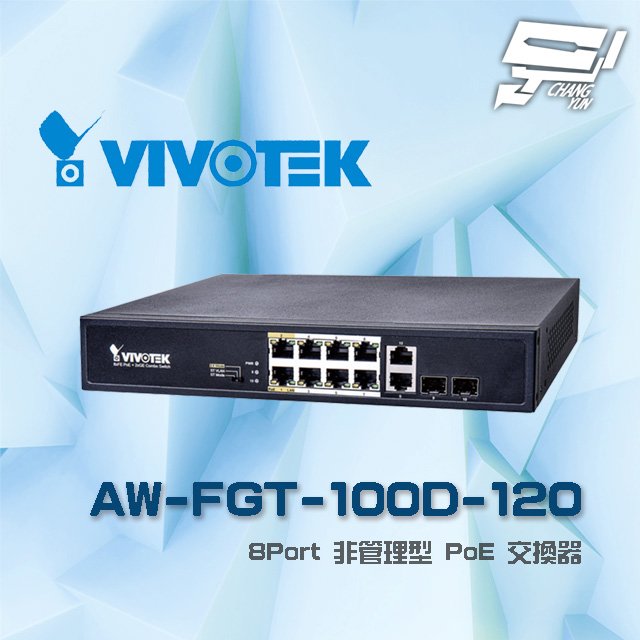 昌運監視器 VIVOTEK 晶睿 AW-FGT-100D-120 8Port 非管理型 8路PoE (8+2) 交換器