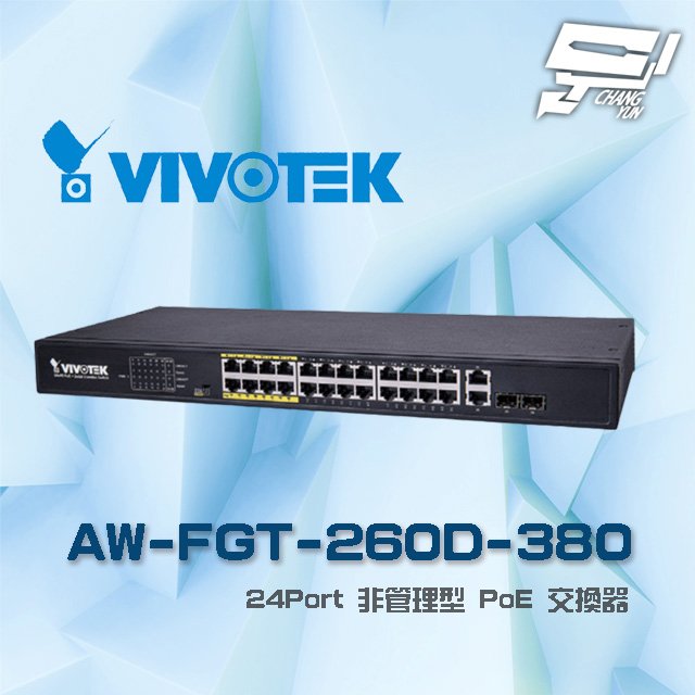 昌運監視器 VIVOTEK 晶睿 AW-FGT-260D-380 24Port 非管理型 24路PoE (24+2) 交換器 請來電洽詢