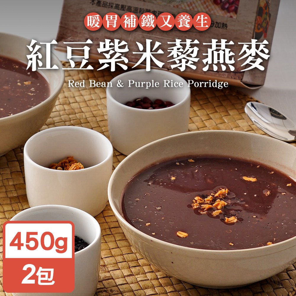 永騰國際 常溫保存即食料理包-紅豆紫米藜燕麥450g(2包)(WO0123)