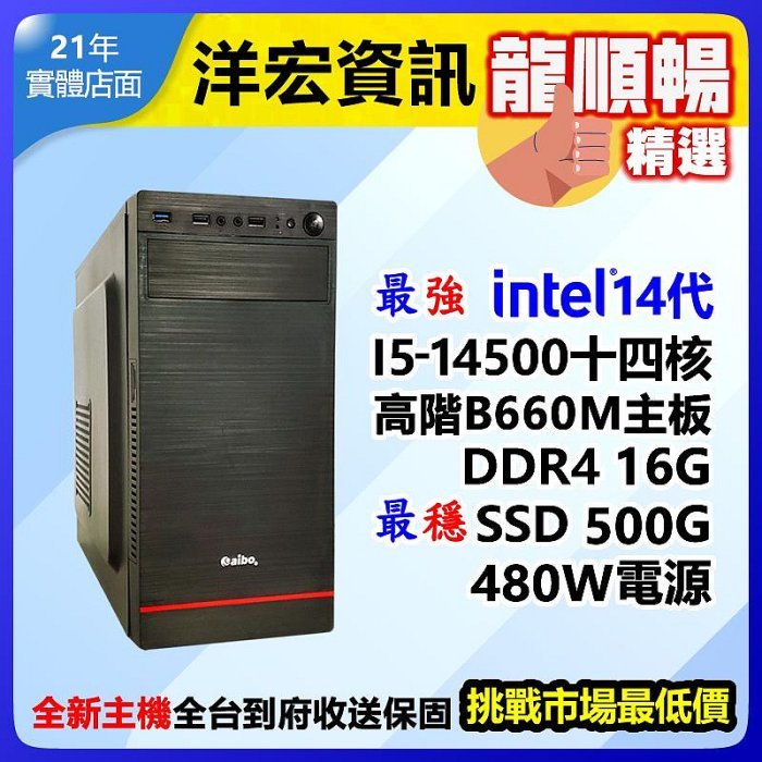 【14850元】最新第14代Intel I5-14500 5G高效能電腦主機500G/16G/480W可升I7 I9刷卡分期收送保固