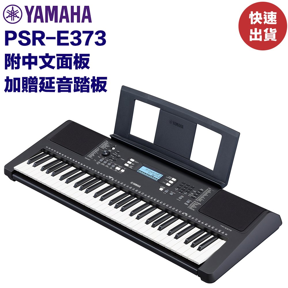 《民風樂府》YAMAHA PSR-E373 山葉 61鍵 電子琴 自動伴奏功能 超值選擇 全新品公司貨