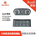 Meet Mind 光學汽車高清低霧螢幕保護貼 Audi A3 Sportback 儀錶板10.25吋+中控10.1吋 奧迪