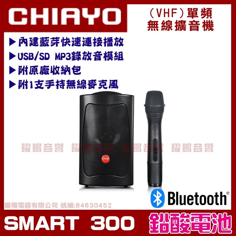 ~曜暘~CHIAYO 嘉友 SMART 300 最新藍芽款+手持麥克風 迷你手提式多功能無線擴音機