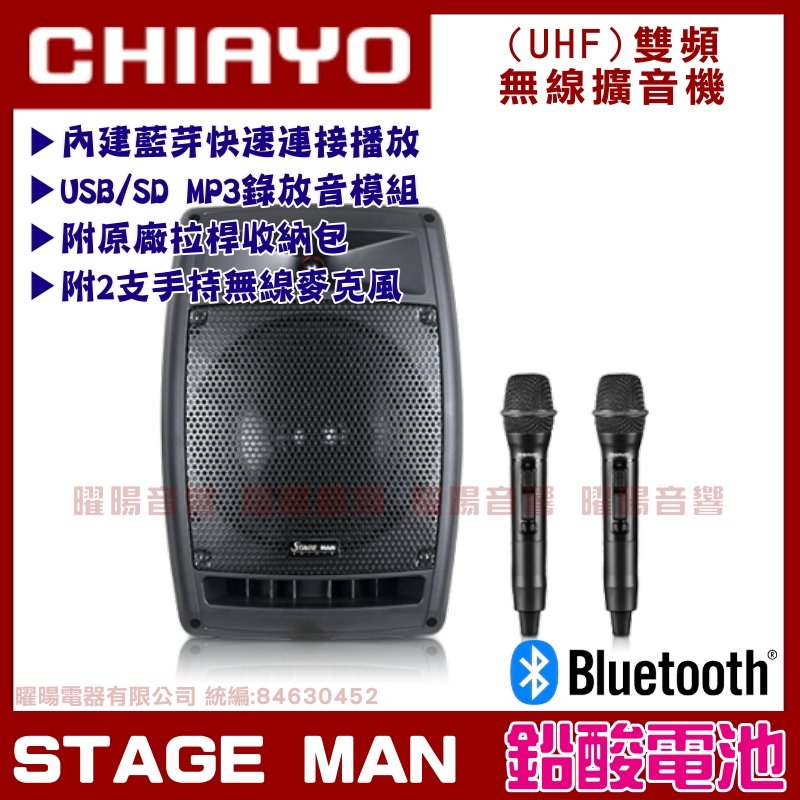 ~曜暘~CHIAYO 嘉友 STAGE MAN 鉛酸電池版 雙頻藍芽USB+手持麥克風 多功能無線擴音機
