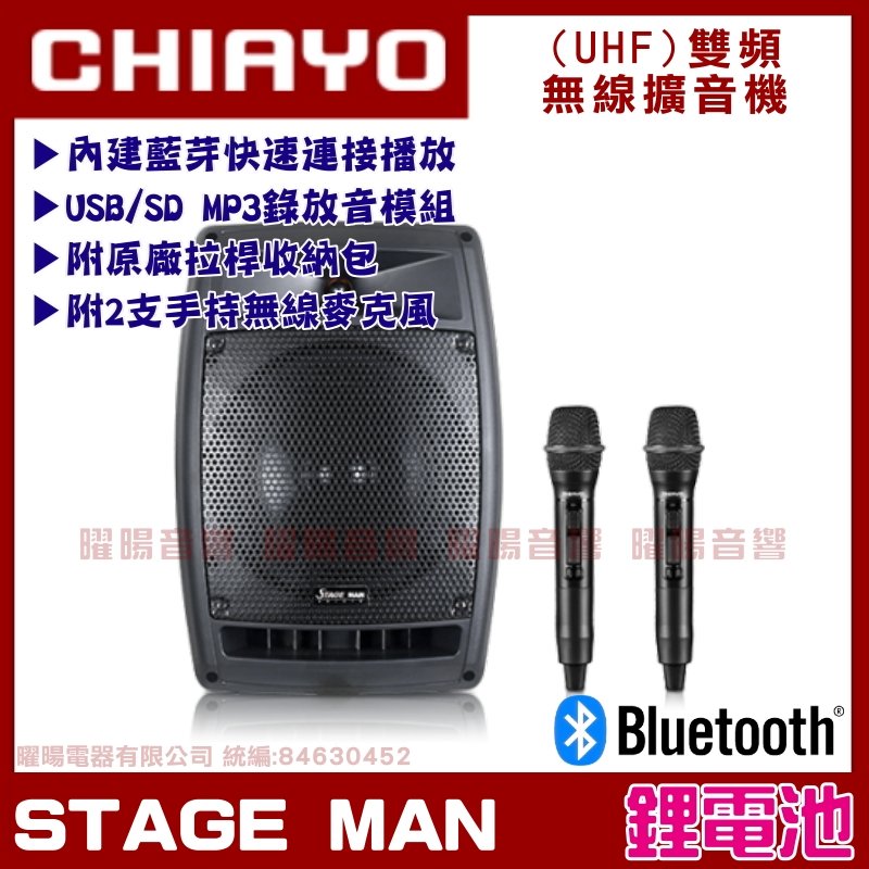 ~曜暘~CHIAYO 嘉友 STAGE MAN 鋰電池版 雙頻藍芽USB+手持麥克風 多功能無線擴音機