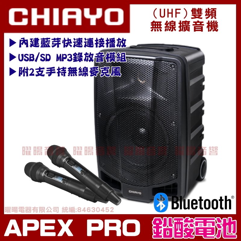~曜暘~CHIAYO 嘉友 APEX PRO 鉛酸電池版 雙頻藍芽USB+手持麥克風 可攜式多功能無線混音擴音機
