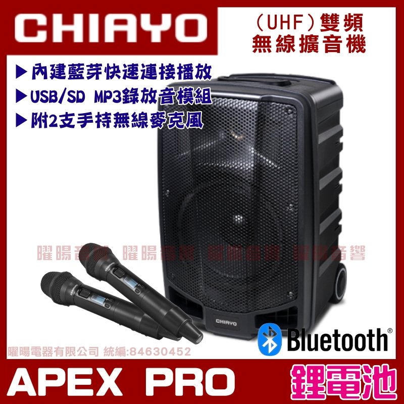 ~曜暘~CHIAYO 嘉友 APEX PRO 鋰電池版 雙頻藍芽USB+手持麥克風 可攜式多功能無線混音擴音機