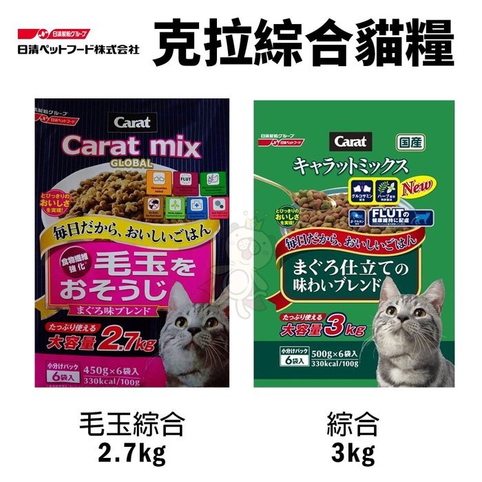 日本 日清 CARAT 克拉 綜合貓糧3kg 毛玉綜合2.7kg 貓飼料＊GOLD＊