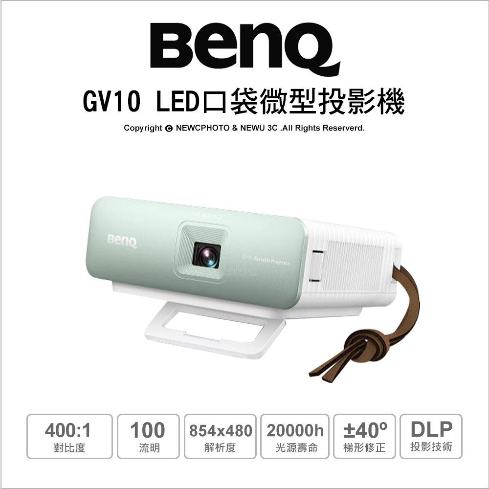 送桌面立架🎁【薪創數位】BenQ 明碁 GV10 LED口袋微型投影機 輕巧 100流明 投影機 BENQ