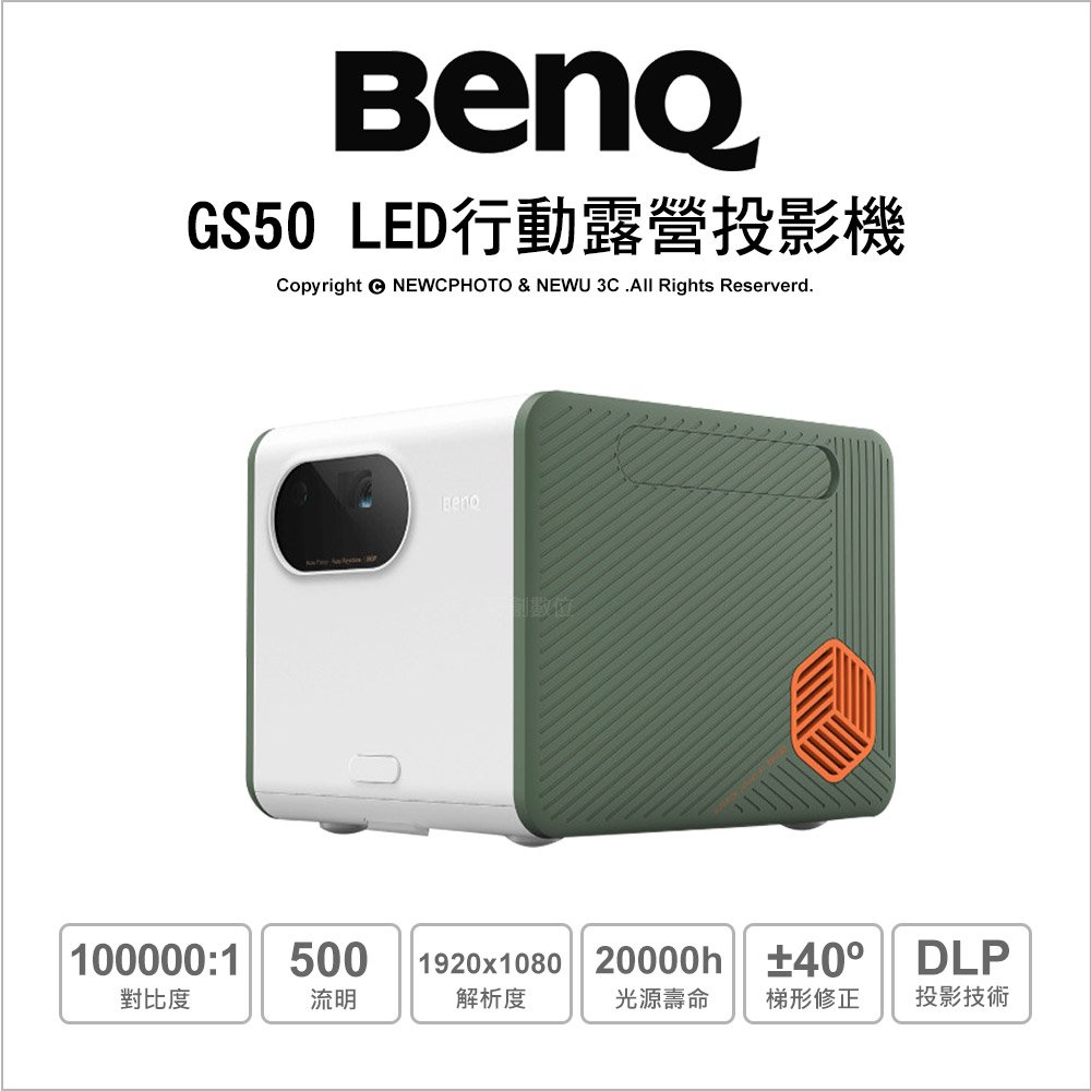 送便攜布幕🎁【薪創數位】BenQ 明碁 GS50 LED口袋微型投影機 輕巧 500流明 投影機 BENQ