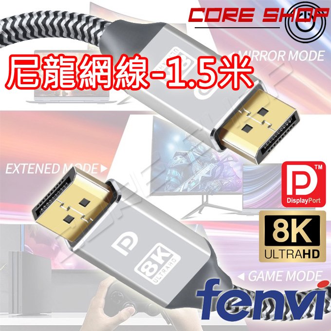 ☆酷銳科技☆ DisplayPort v1.4版 DP TO DP影音傳輸線/DP線/支援2K/4K/8K UHD 1.5米