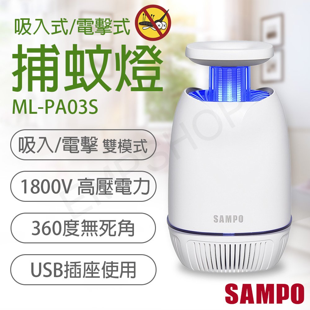 全館免運！【聲寶SAMPO】USB吸入電擊式捕蚊燈 ML-PA03S