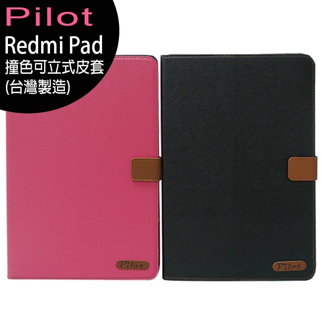 小米/紅米 Redmi Pad 超大電量平板-Pilot 撞色可立式皮套(台灣製造)