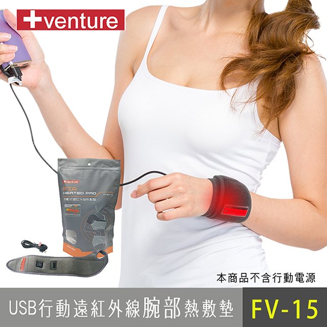 【+venture】USB行動遠紅外線熱敷墊FV-15腕部
