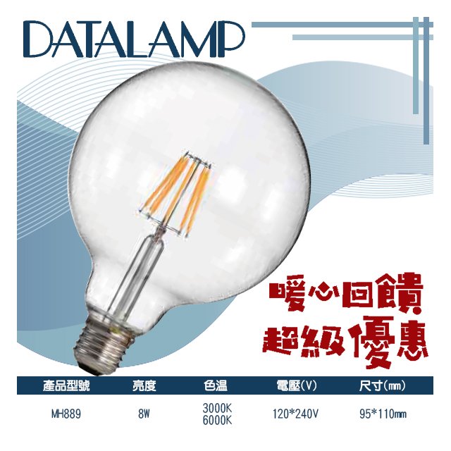 台灣現貨實體店面【阿倫燈具】(PMH889)LED-8W 類鎢絲燈泡 全電壓 不燙手 可取代傳統燈泡 適用於居家、商業空間