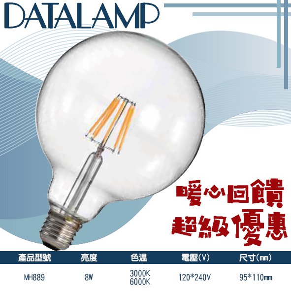 台灣現貨實體店面【阿倫燈具】(PMH889)LED-8W 類鎢絲燈泡 全電壓 不燙手 可取代傳統燈泡 適用於居家、商業空間