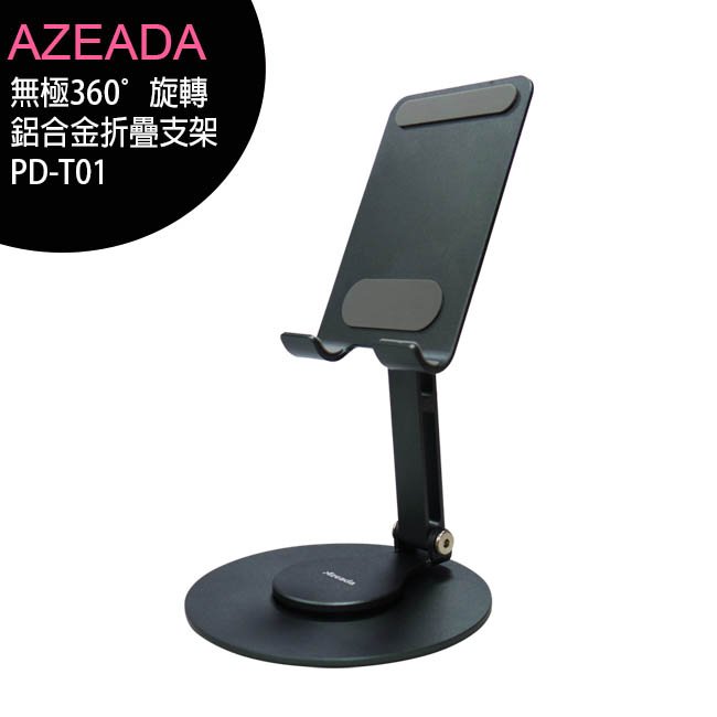 Proda/Azeada PD-T01 無極360°旋轉鋁合金折疊手機支架/桌上架