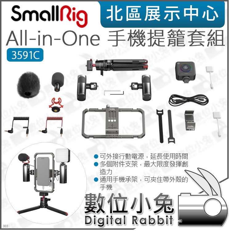 數位小兔【SmallRig 3591C All-in-One 通用手機提籠套組】公司貨 承架 腳架 LED 收音 提籠 Ultra