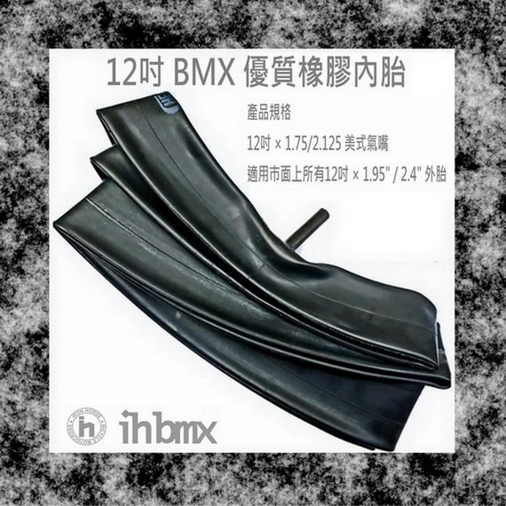 [I.H BMX] 12吋 BMX 優質橡膠內胎 12吋 × 1.75/2.125 美式氣嘴 極限單車/平衡車/表演車/MTB/地板車/獨輪車