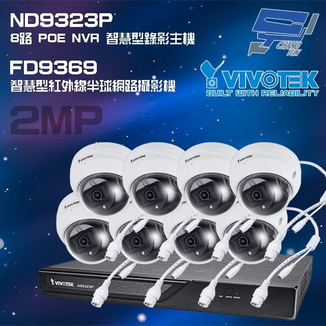 昌運監視器 VIVOTEK晶睿組合 ND9323P 8路 錄影主機+FD9369 200萬半球網路攝影機*8 請來電洽詢