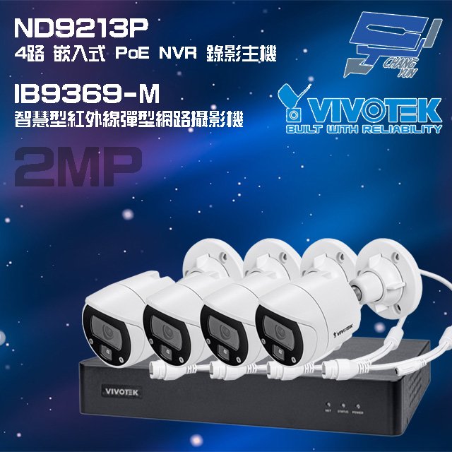 昌運監視器 VIVOTEK晶睿組合 ND9213P 4路 錄影主機+IB9369-M 200萬彈型網路攝影機*4 請來電洽詢