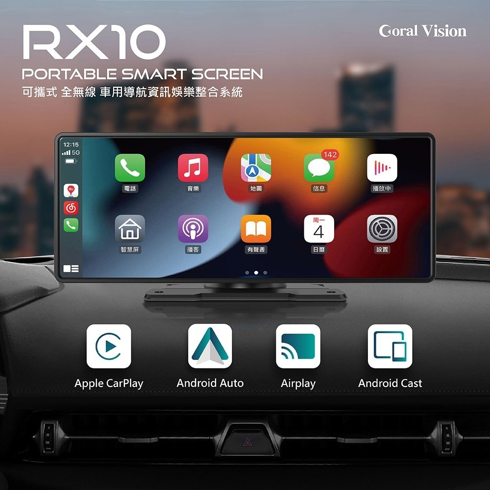 CORAL RX10 車用可攜式智慧螢幕 10吋無線CarPlay 及手機鏡像螢幕語音聲控
