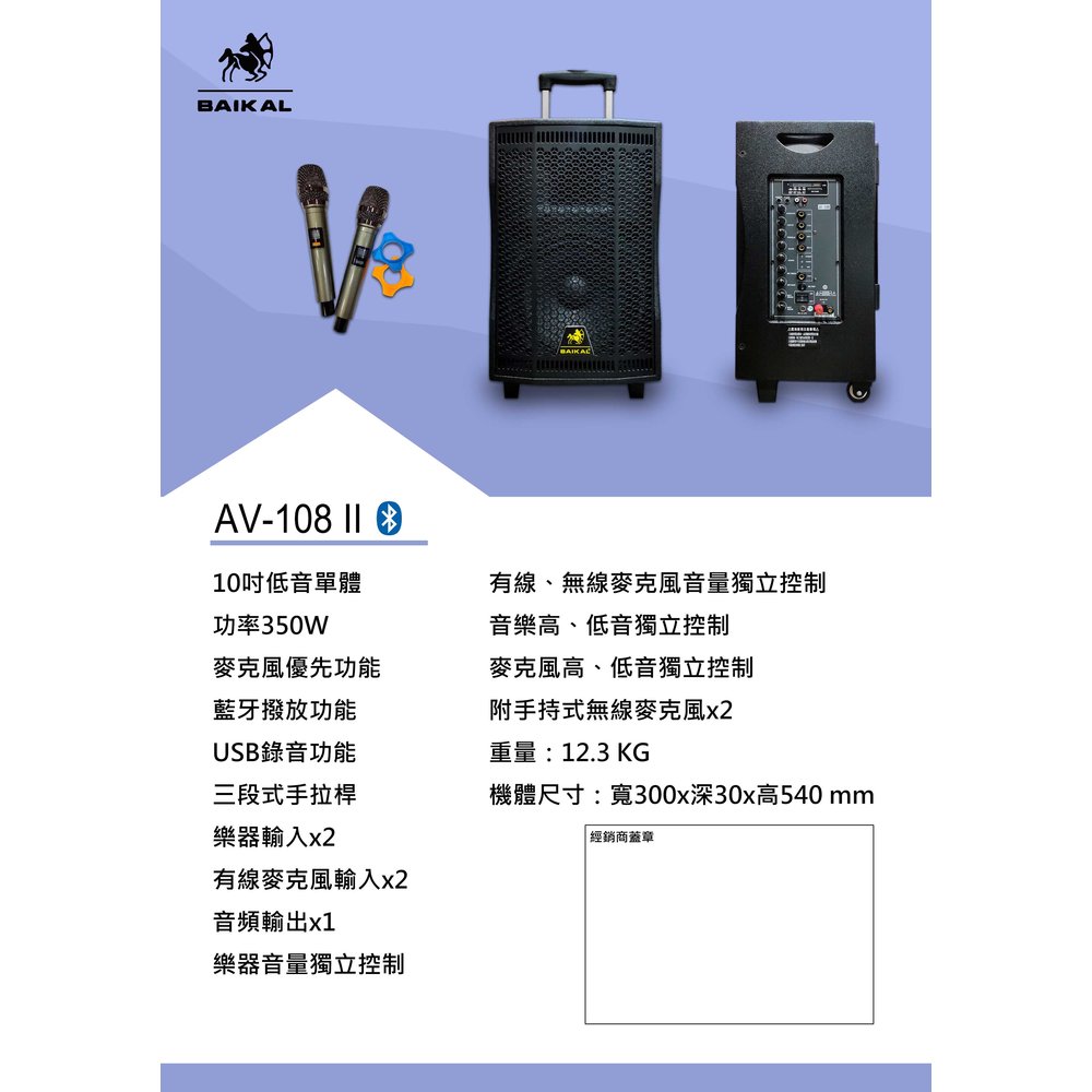 BAIKAL AV-108 10吋 拉桿式 藍芽 多媒體喇叭 附兩支無線麥克風 AV108