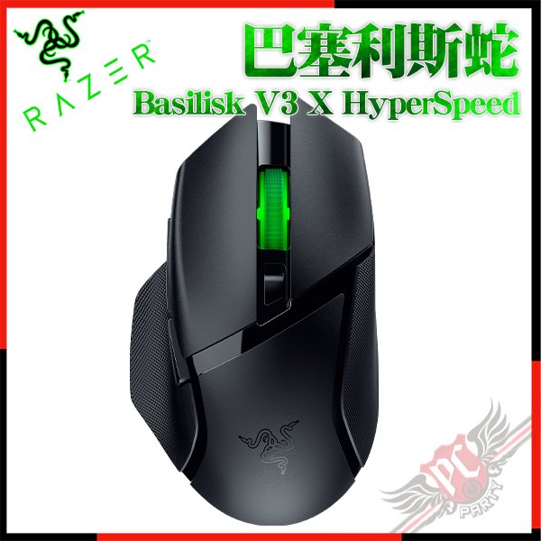 [ PCPARTY ] 雷蛇 Razer Basilisk V3 X HyperSpeed 巴塞利斯蛇 V3 X速度版 無線滑鼠