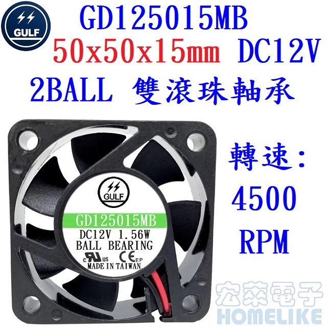 【宏萊電子】GULF GD125015MB 50x50x15mm DC12V散熱風扇