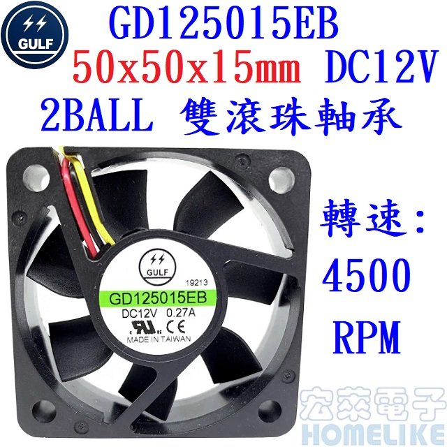 【宏萊電子】GULF GD125015EB 50x50x15mm DC12V散熱風扇