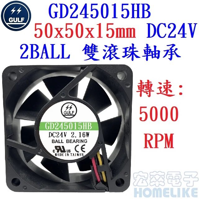 【宏萊電子】GULF GD245015HB 50x50x15mm DC24V散熱風扇