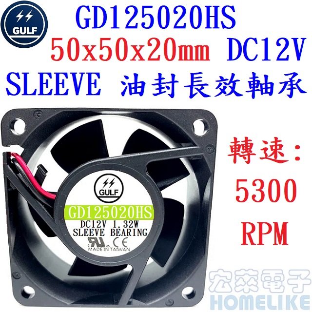 【宏萊電子】GULF GD125020HS 50x50x20mm DC12V散熱風扇