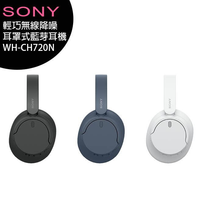 SONY WH-CH720N 輕巧無線降噪耳罩式藍芽耳機