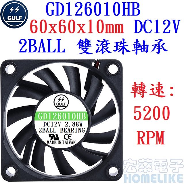 【宏萊電子】GULF GD126010HB 60x60x10mm DC12V散熱風扇