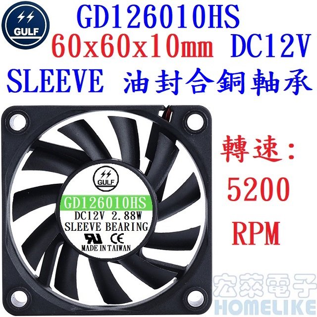 【宏萊電子】GULF GD126010HS 60x60x10mm DC12V散熱風扇