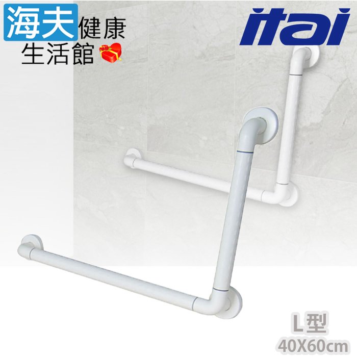 【海夫健康生活館】ITAI一太 ABS鋁管抗菌 L型安全扶手 40x60cm(ET-GB400-40×60)