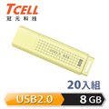 TCELL 冠元 USB2.0 8GB 文具風隨身碟(奶油色)-20入組
